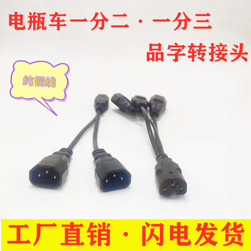 Electric vehicle electric tricycle one-point-two conversion line night market lights stall lights adapter connection line product word plug