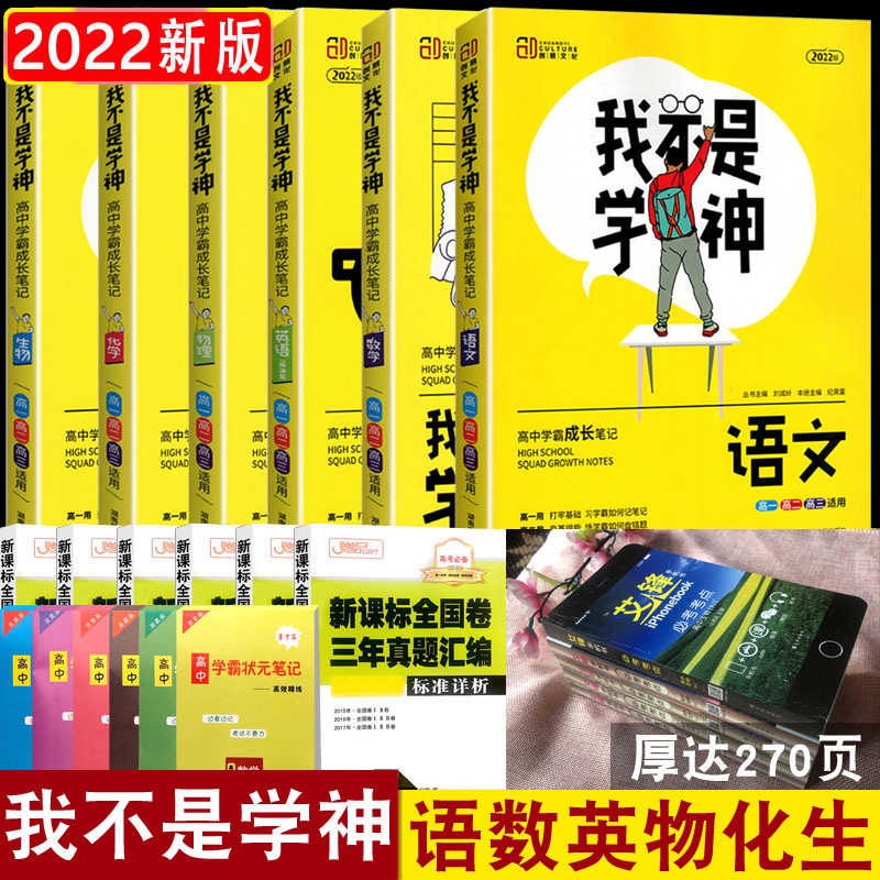 22我不是学神数学语文英语物理化学生物高中学霸状元手写笔记理科全套6本高考提分笔记高一辅导书全套一本涂书高考一轮复习资料