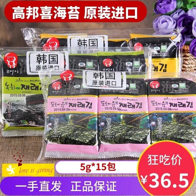 Free Shipping Korean Imported Gaobangxi Traditional Original Flavor Grape Seaweed 5 Large Packs Imported Snacks for Babies and Tea Treats