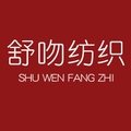 舒吻纺织