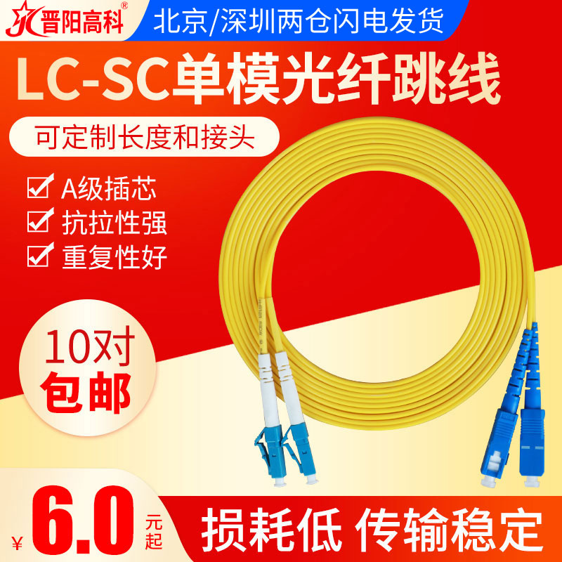 Jinyang Gaokao LC-SC 3 m Single Mode Fiber Jumper Tail Fiber Jumper Fiber Line 5 10 15m1 to the Internet Level