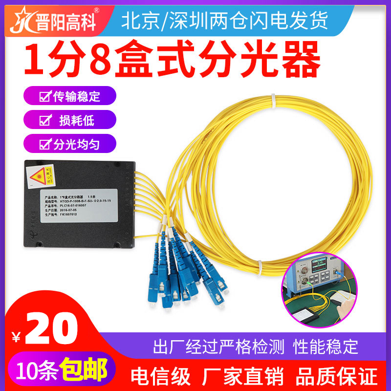 Jinyanggao 1 minute 8 splitter SC cartridges 1 ratio 8 light splitter 1: 8 splitter 1 minute 8 tail fiber type square head