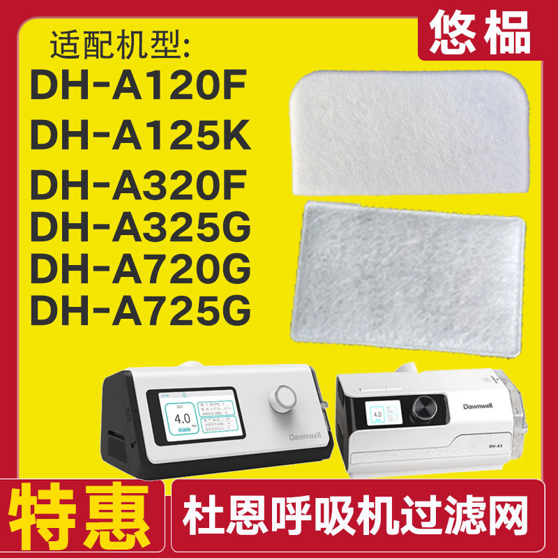 适配杜恩呼吸机过滤棉DH-A120F/125k/320F/A325/725G滤膜空气滤网