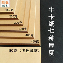 Cow jam 80 to 450 grams A2 A3 A4 size thick kraft paper handmade paper-cut model painting