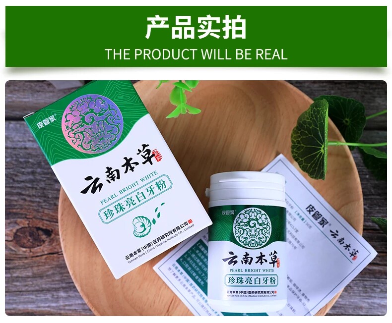 珍珠贝粉/去渍美白,云南本草亮白洗牙粉5.9元(25元券)