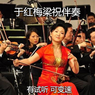 Hu-Shanberg and Zhu Yu Yu Hongmei (with audition variable speed Liang Zhu Orchestra)