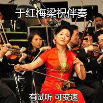 Hu-Shanberg and Zhu Yu Yu Hongmei (with audition variable speed Liang Zhu Orchestra)