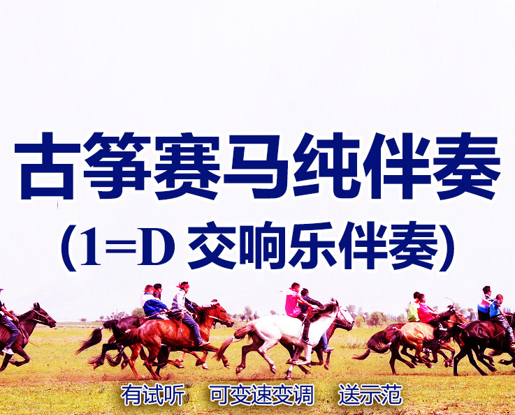 Guzhen horse racing symphony is pure accompaniment 1 = D with demonstration variable speed change