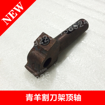 Electric wire set machine cutter accessories cutter Holder top shaft green sheep 2 inch 3 inch 4 inch cutter frame top shaft