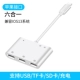 [Интерфейс Apple] Apple до шести -In -One (поддержка SD+TF Card+Three -Port USB+зарядка)