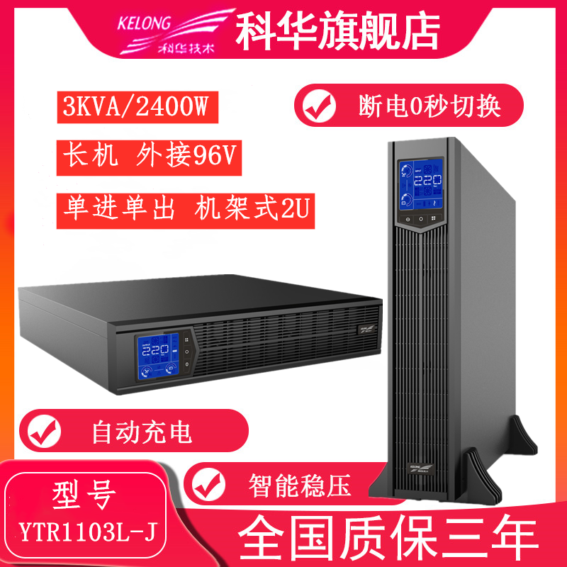 Kehua UPS uninterruptible power supply YTR1103L-J external battery rack type 3KVA 2400W voltage regulator monitoring
