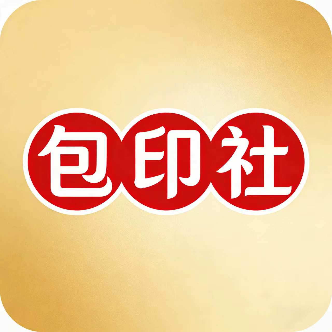 包印社
