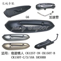 Light Yang Original Factory Bend Lover 150 ACCKCCABS G6 exhaust pipe guard cover anti-burn lid acceleration tube