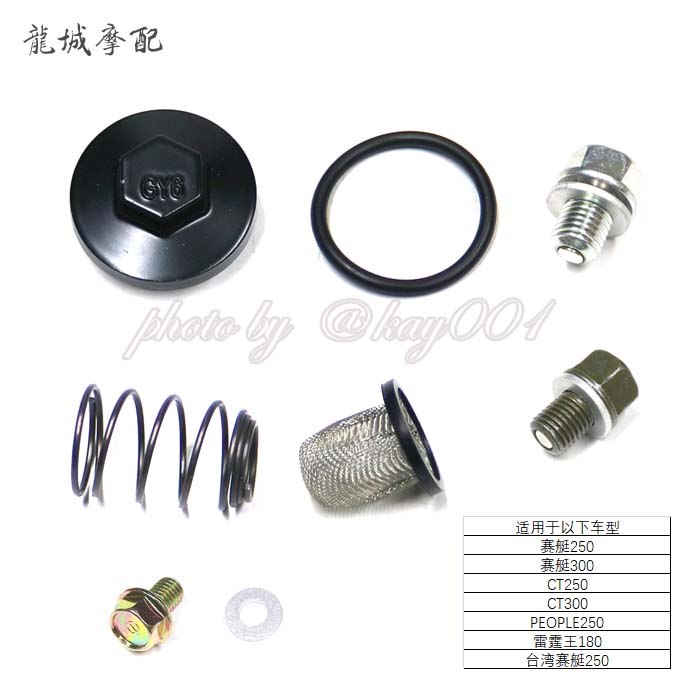 Applicable Guangyang Rowing 250 300 CT250 300 Thunder King 180 drain screw filter gasket