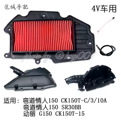 Guangyang original factory corner lover 150 4v KCC dynamic G150 air filter core air filter box cover Assembly