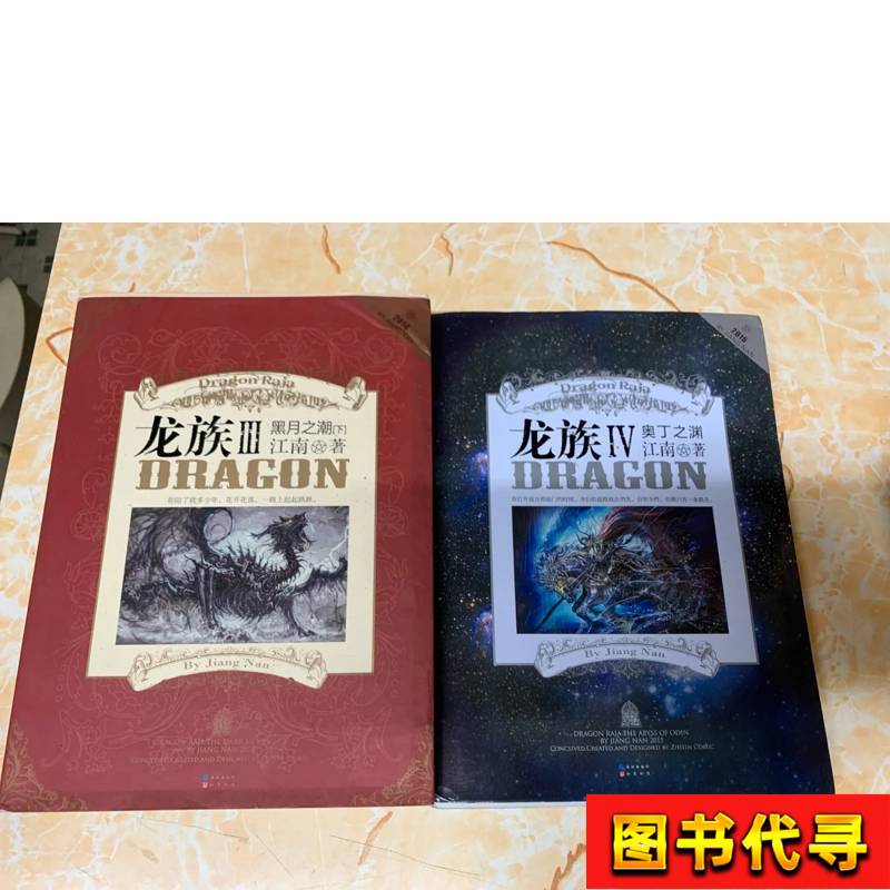 Dragon Tribe Iii: the Tide of the Black Moon (Part 2) the Abyss of Odin by Jiang Nan 2013-12 Changjiang Publishing Dragon Tribe Iii: the Tide of the Black Moon (Part 2) the Abyss of Odin by Jiang Nan 2013-12 Changjiang Publishing