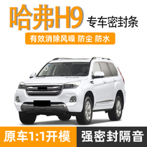 Great Wall Haval H9 soundproof sealing strip car integrated special door side rubber strip Harvard H9 full car noise reduction dust strip