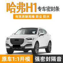 Great Wall Haval H1 soundproof sealing strip car integrated special door side rubber strip Harvard H1 full car dust and waterproof strip