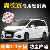 GAC Honda Odyssey sealing strip Alison door soundproof strip dustproof and waterproof whole car modification noise reduction artifact