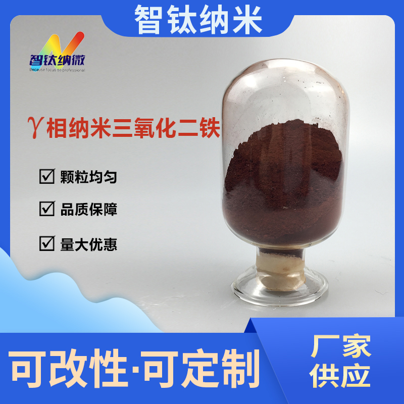 供应γ-Fe2O3纳米三氧化二铁 伽马相纳米氧化铁红 磁性氧化铁厂家