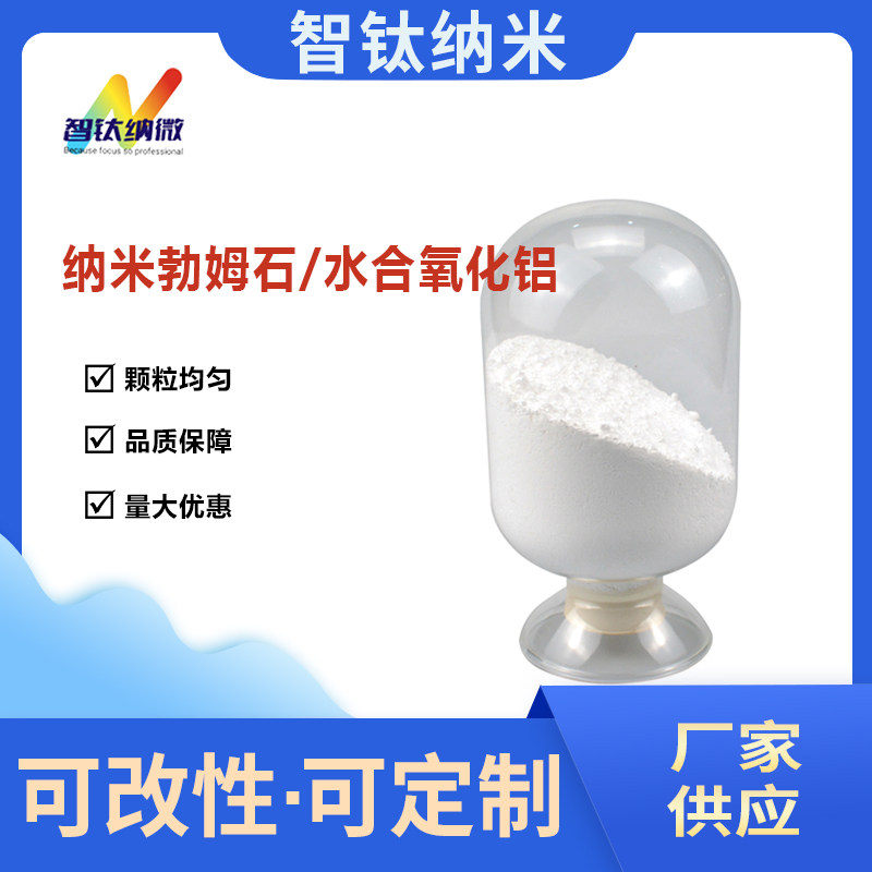 纳米勃姆石 水合氧化铝 软水铝石 勃姆石氧化铝粉