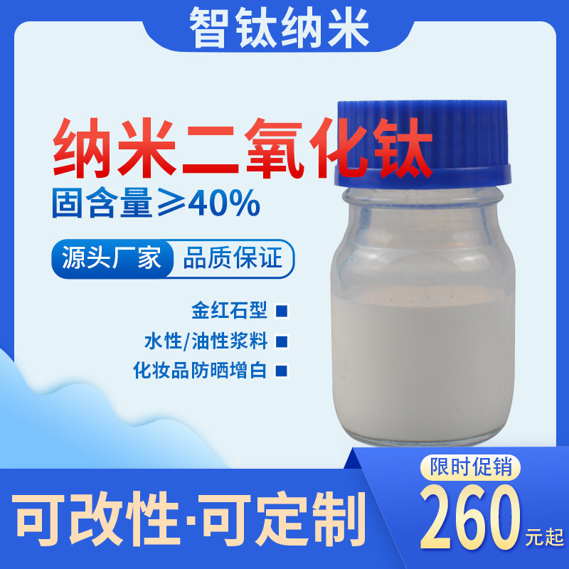 化妆品防晒增白剂金红石型二氧化钛纳米分散液钛白粉水性油性浆料