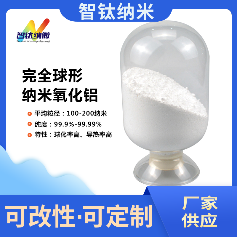 完全球形高纯纳米氧化铝导热粉 导热填料用高分散球形三氧化二铝