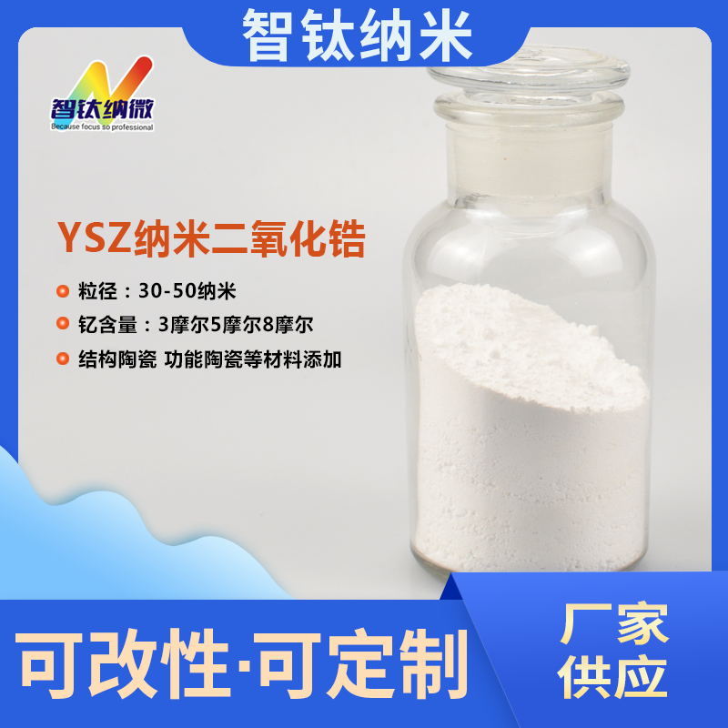 钇稳定纳米氧化锆粉体系列3mol5mol8mol高纯四方相立方相二氧化锆