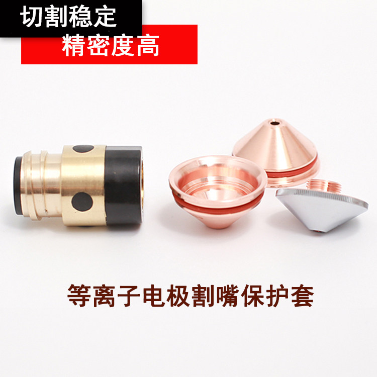 CNC plasma electrode nozzle cutting plasma protective cover cutting machine gun head shield plasma accessories
