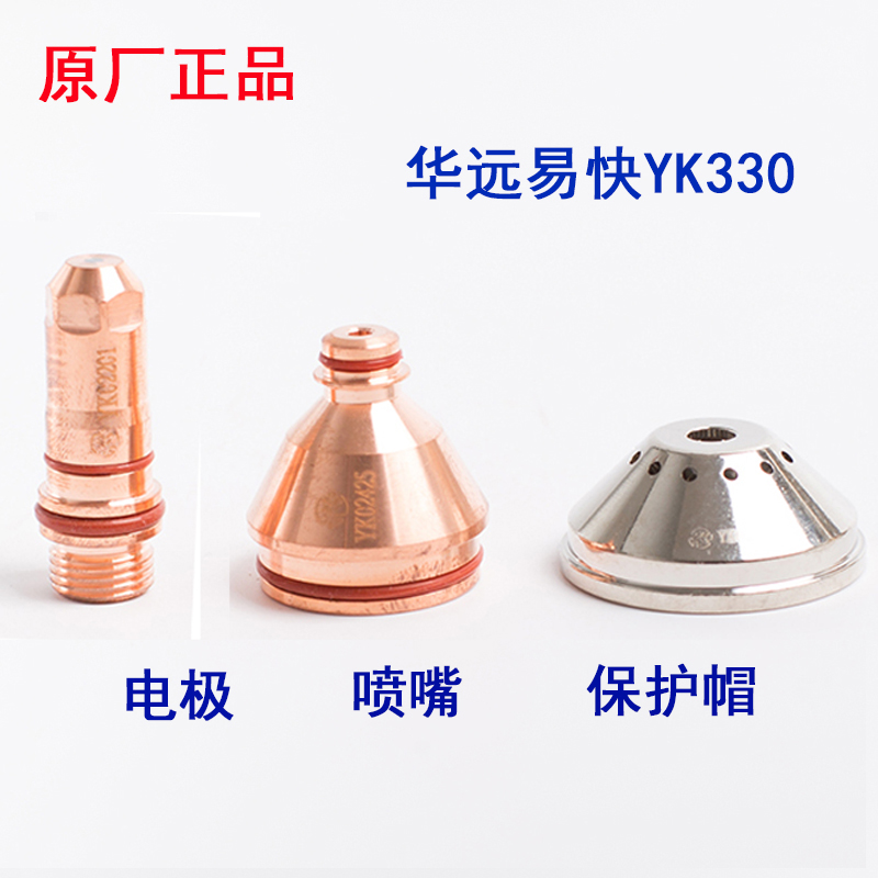 Original factory Huayuan easy to fast YK330 electrode YK02201 nozzle YK02425 protective cap 02701 plasma 300
