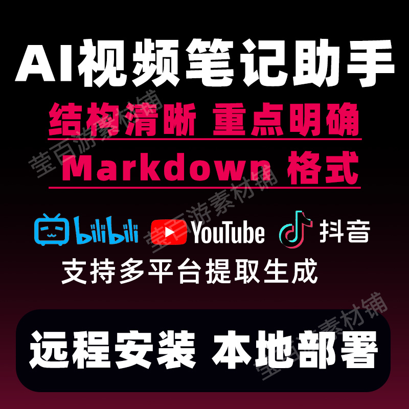 Bilinote Video Note Assistant Extracts Content in Markdown Format and Provides Remote Installation Services