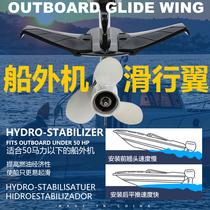 Boat external machine sliding wing anti-assault boat fishing boat row head to reduce driving resistance to increase driving speed