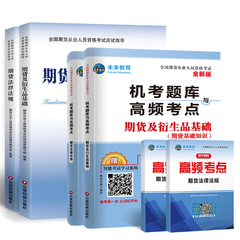 期货从业资格考试教材2019真题押题试卷期货从业资格证考试资料期货及衍生品基础期货法律法规赠题库软件期货基础知识期货考试书