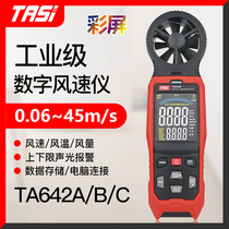 Tyans TA642A B C handheld anemometer wind speed measuring instrument wind meter high-precision anemometer air volume