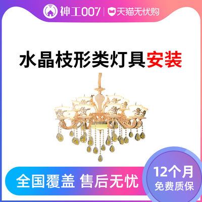 Lamp installation Crystal chandelier accessories door-to-door installation Shengong Zhongzhi 007 service Start from 50 yuan