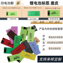 PVC热套管18650电池外皮进口锂电池标签拆机电池翻新辅料pet环保