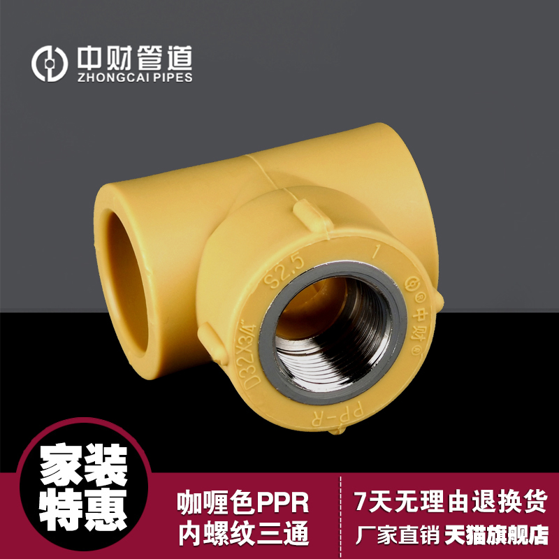 Medium Property PPR curry color to water pipe water pipe internal thread three-way female thread three-way internal wire tee