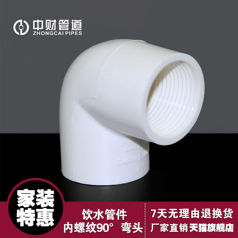 Middle-fiscal pipe PVC-U drinking water pipe fittings to water pipe fittings internal thread 90 ° elbow