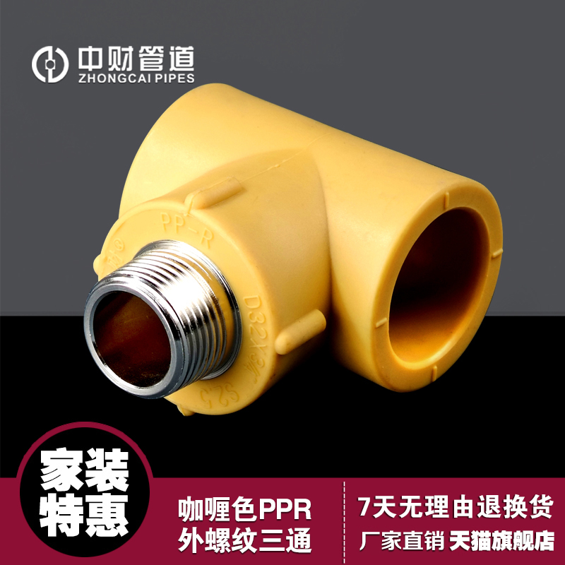 Middle Property Pipeline curry color PPR to water pipe external thread three-way external wire tee tee 4 points 6 points-Taobao