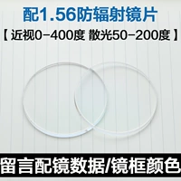Зеркальная рама+1,56 радиационно -подверженные объективе