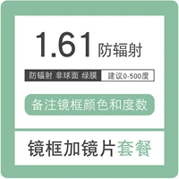 Рама+1,61 радиационная линза [Предложение 0-500 градусов] (более тонкая линза)