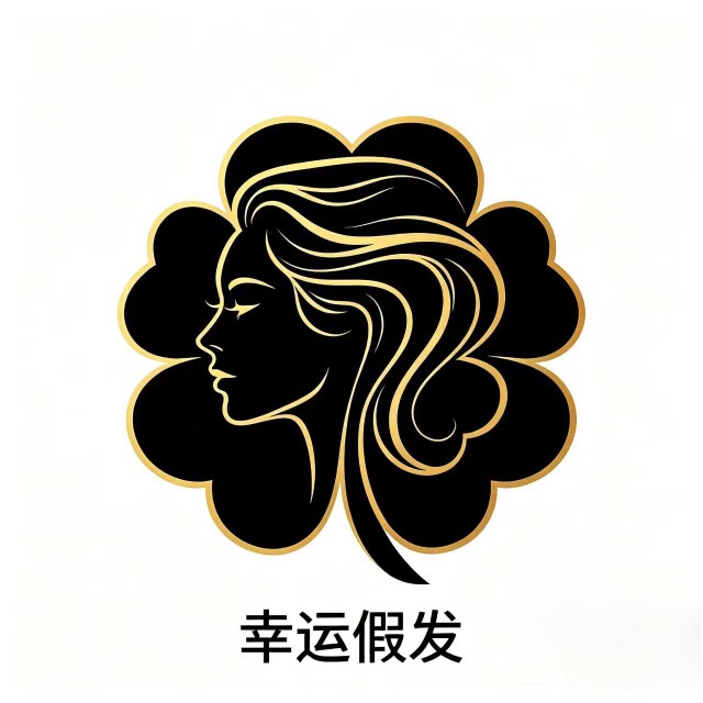 幸运假发店