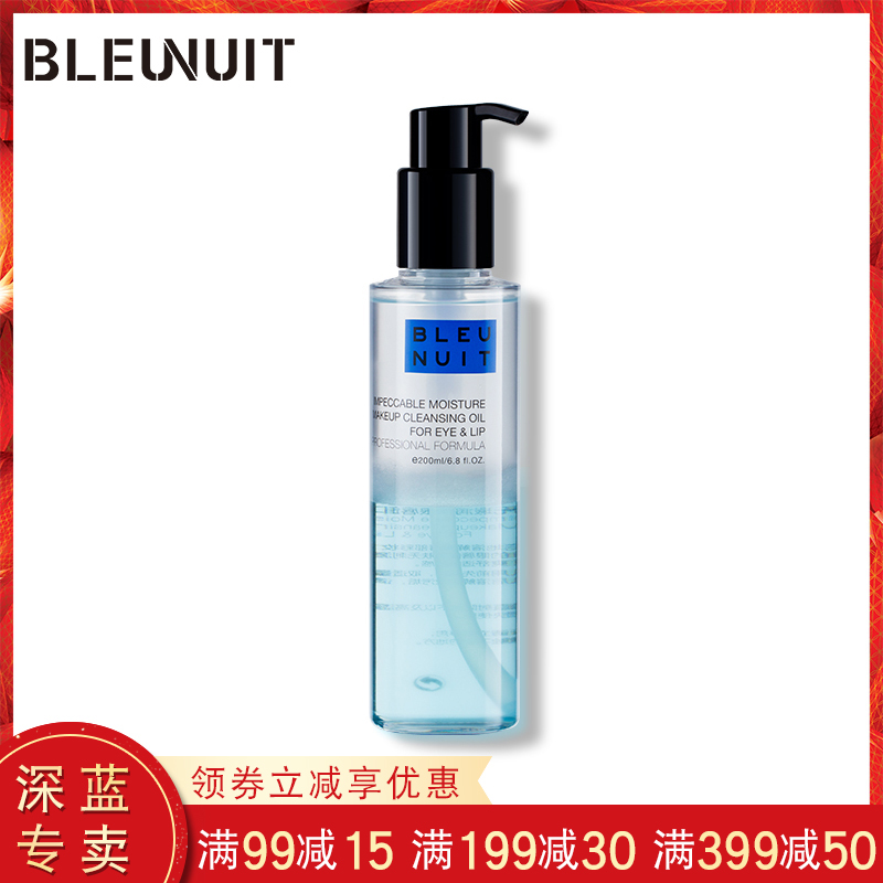 BLEUNUIT/深蓝彩妆无瑕润泽眼唇卸妆油