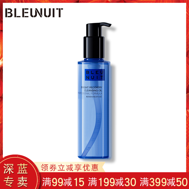 BLEUNUIT/深蓝彩妆明肌净透卸妆油