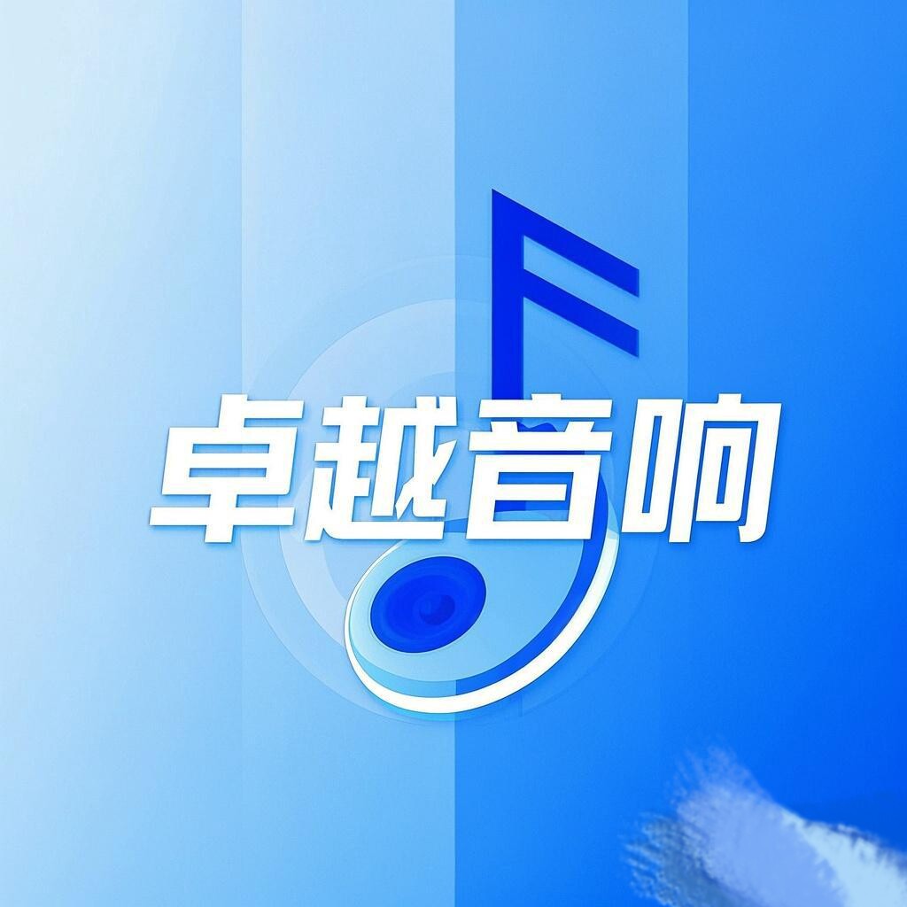 明信音响器材