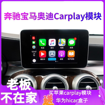 BMW Mercedes-Benz Audi installs wireless carplay module 5 series X1 box C GLC A3 A6 Huawei hicar