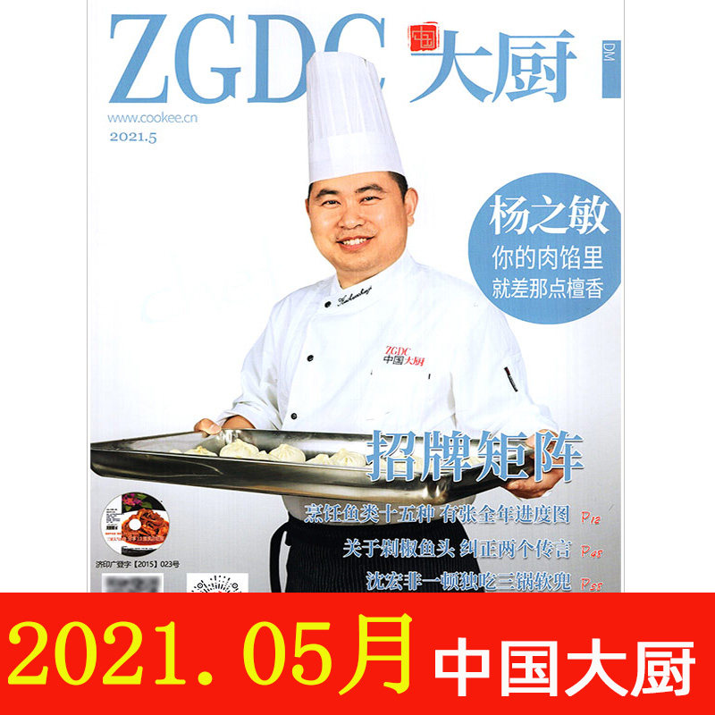 Chinese Chef Magazine 2021 1345 May 2020 178910 October 2015 4 copies of Oriental cooking and cuisine