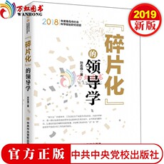 Руководство "碎片化"的领导学 中共中央党校出版社