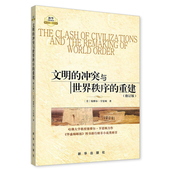 The Clash of Civilizations and the Reconstruction of World Order Samuel Huntington (revised edition) with English annotations Xinhua International Politics Premium Library International Politics and Military World Pattern Modern Politics Books Xinhua Publishing House