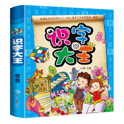 儿童认字书启蒙早教看图识字大王
